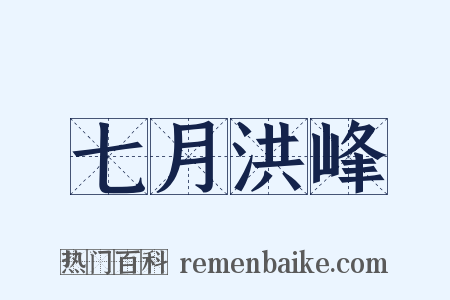 七月洪峰是什么意思的图片